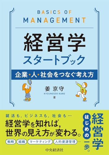 経営学スタートブック ―企業・人・社会をつなぐ考え方
