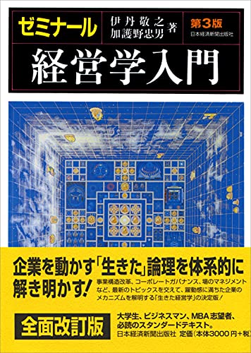 ゼミナール 経営学入門 ゼミナールシリーズ