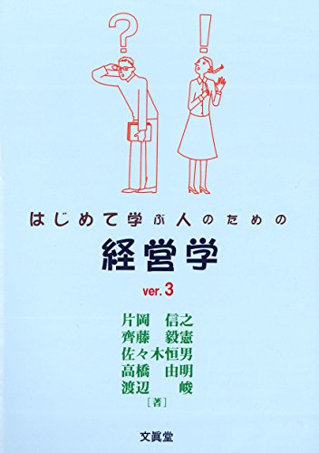 はじめて学ぶ人のための経営学 ver.3