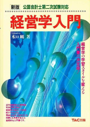 経営学入門 新版