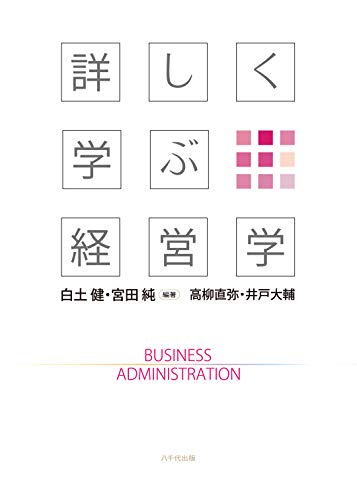 詳しく学ぶ経営学