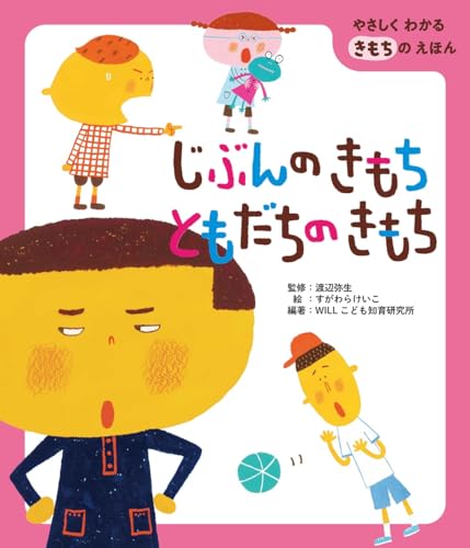じぶんのきもち ともだちのきもち (やさしくわかるきもちのえほん)