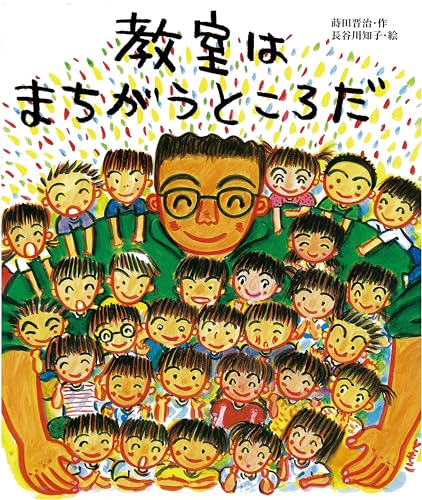 教室はまちがうところだ (教室の絵本シリーズ)