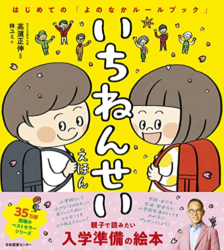いちねんせいえほん: はじめての「よのなかルールブック」