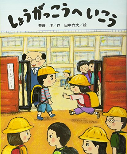 しょうがっこうへ いこう (講談社の創作絵本シリーズ)