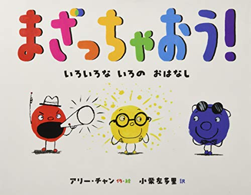 まざっちゃおう!