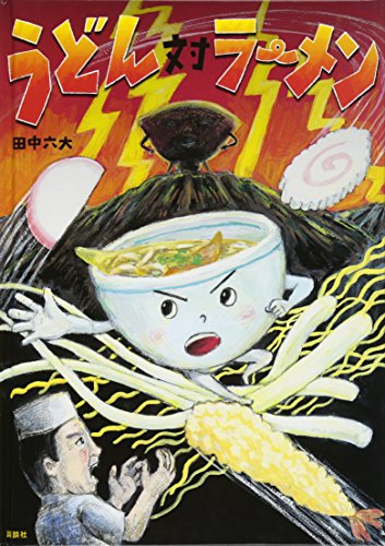 うどん対ラーメン (講談社の創作絵本シリーズ)