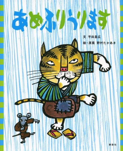 あめふりうります (講談社の創作絵本 ことわざ落語絵本)