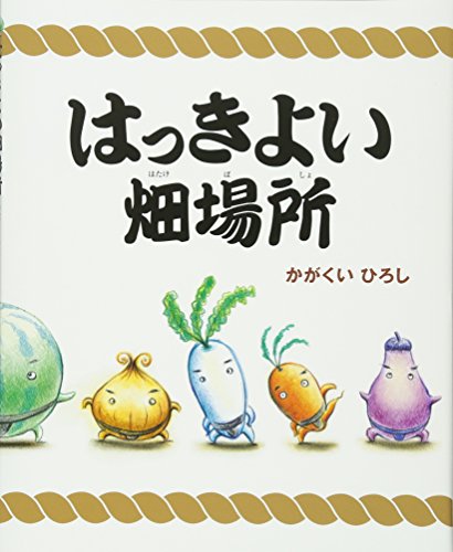 はっきよい畑場所 (講談社の創作絵本シリーズ)