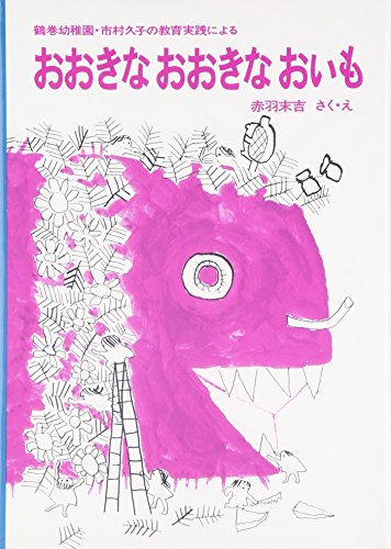 おおきな おおきな おいも 鶴巻幼稚園・市村久子の教育実践による (福音館創作童話シリーズ)