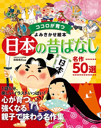 ココロが育つよみきかせ絵本 日本の昔ばなし 名作50選