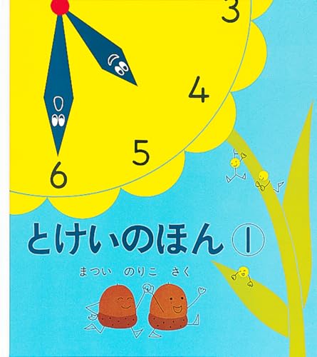 とけいのほん① (幼児絵本シリーズ)