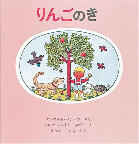 りんごのき (世界傑作絵本シリーズ)