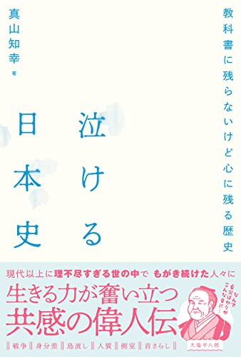 泣ける日本史 教科書に残らないけど心に残る歴史
