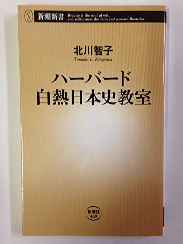 ハーバード白熱日本史教室 (新潮新書)