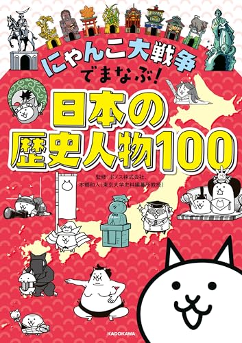 にゃんこ大戦争でまなぶ!日本の歴史人物100