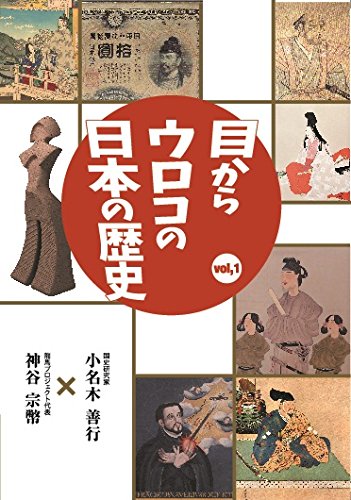 目からウロコの日本の歴史 vol,1(出演:小名木善行,神谷宗幣)(Channel Grand Strategy)