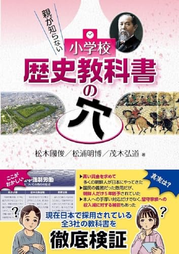 親が知らない 小学校歴史教科書の穴