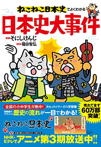 ねこねこ日本史でよくわかる 日本史大事件