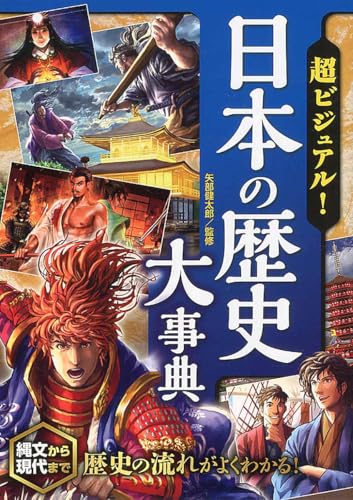 超ビジュアル!日本の歴史大事典