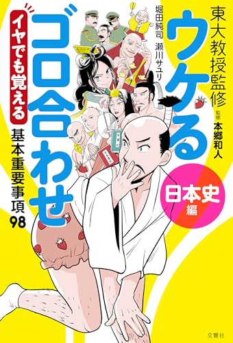 ウケるゴロ合わせ《日本史編》 イヤでも覚える基本重要事項98