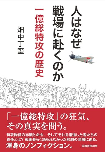 人はなぜ戦場に赴くのか: 一億総特攻の歴史