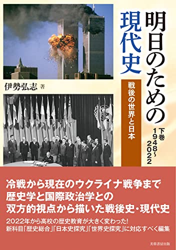 明日のための現代史〈下巻〉1948~2022 戦後の世界と日本