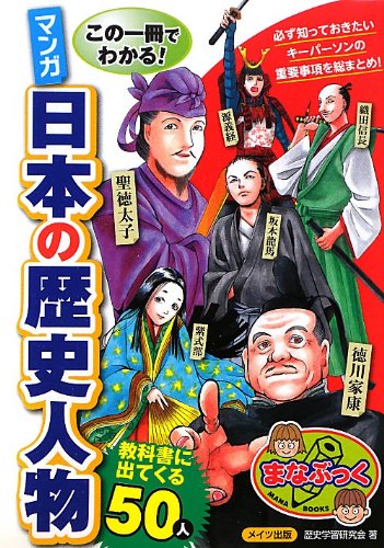 この一冊でわかる! マンガ 日本の歴史人物 (まなぶっく)
