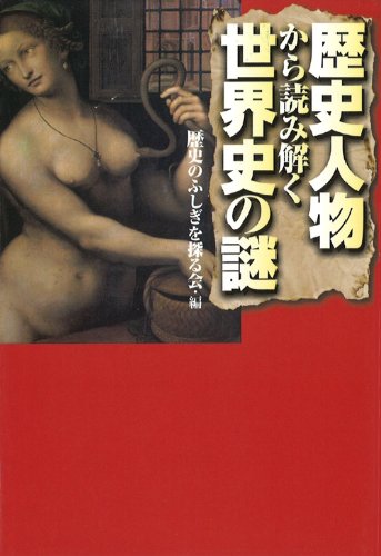 歴史人物から読み解く世界史の謎 (扶桑社文庫)