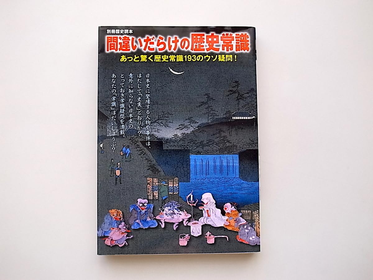 21d 間違いだらけの歴史常識あっと驚く歴史常識193のウソ疑問(別冊歴史読本新人物往来社2008年)