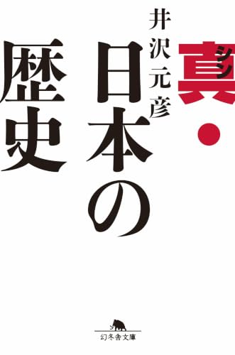 真・日本の歴史 (幻冬舎文庫)