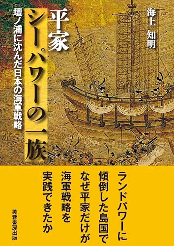 平家 シーパワーの一族: 壇ノ浦に沈んだ日本の海軍戦略