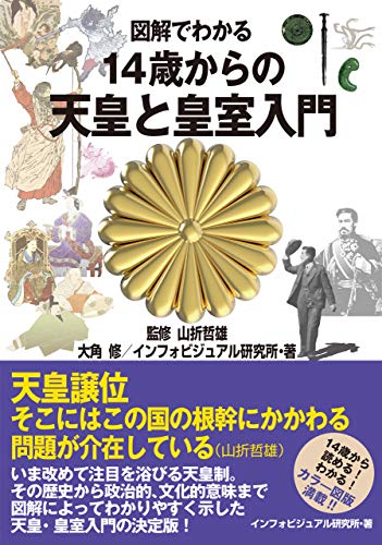 図解でわかる 14歳からの天皇と皇室入門