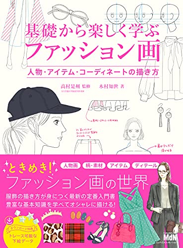 基礎から楽しく学ぶファッション画 人物・アイテム・コーディネートの描き方