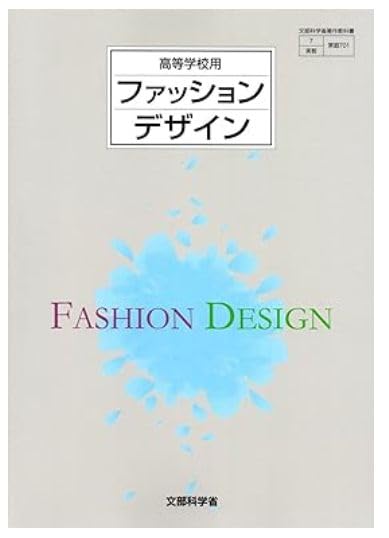 高校教科書 ファッションデザイン ［教番：家庭701］