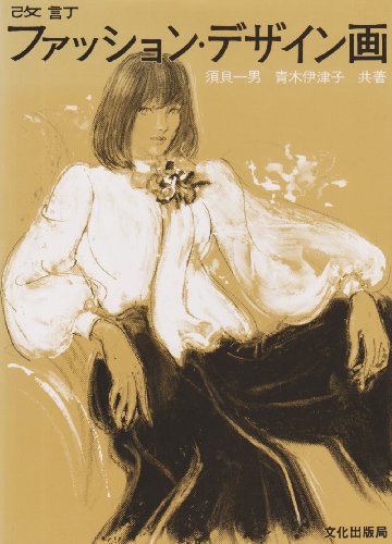 改訂 ファッション・デザイン画