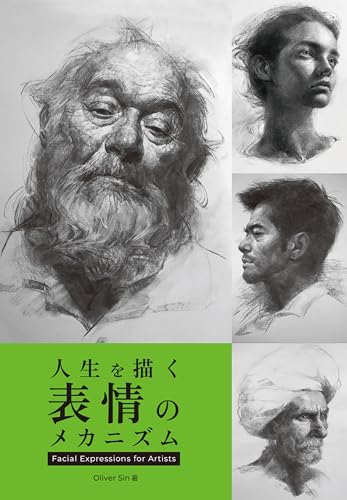 顔・表情を描く:Facial Expressions for Artists