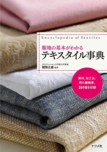 服地の基本がわかるテキスタイル事典
