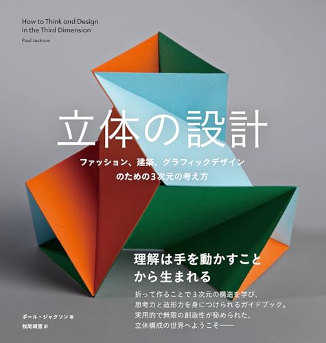 たのしい立体構成 ─ファッション、建築、グラフィックデザインのための3 次元の考え方(仮)