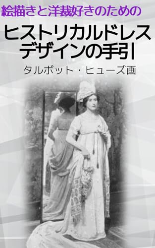 【パターン付】ヒストリカルドレスデザインの手引(1920年刊): イラストを描く人と洋裁をする人のための衣装の美学
