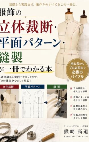 服飾の立体裁断・平面パターン・縫製が一冊でわかる本