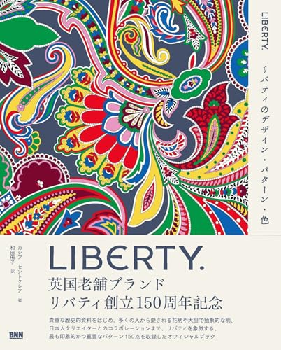 LIBERTY. リバティのデザイン・パターン・色