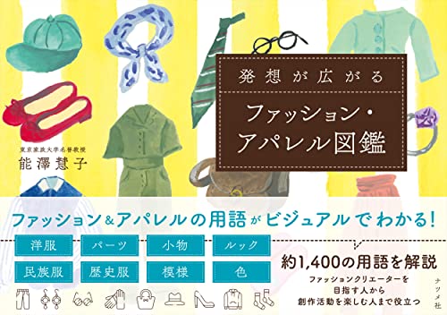 発想が広がる ファッション・アパレル図鑑