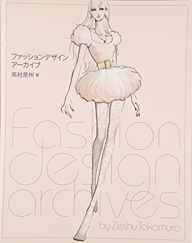 ファッションデザイン アーカイブ