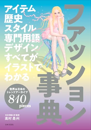 アイテム 歴史 スタイル 専門用語 デザイン すべてがイラストでわかる ファッション事典