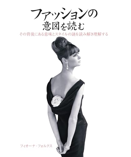 ファッションの意図を読む: その背後にある意味とスタイルの謎を読み解き理解する (HOW TO READシリーズ)