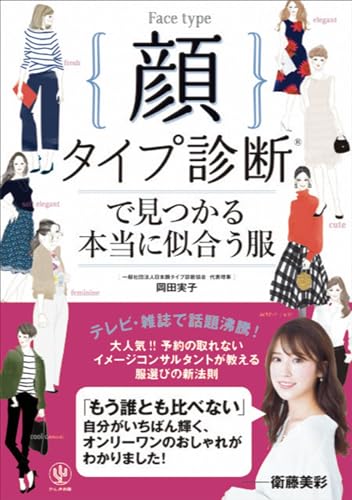 顔タイプ診断®で見つかる本当に似合う服