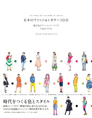 日本のファッションカラー100 ―流行色とファッショントレンド 1945-2013