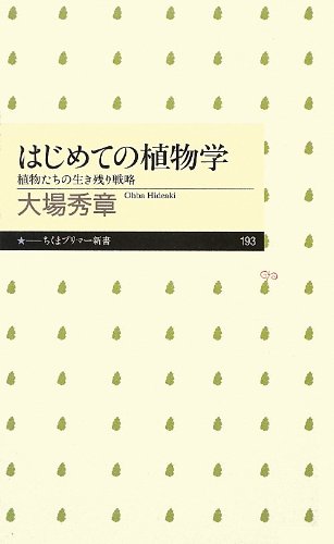 はじめての植物学: 植物たちの生き残り戦略 (ちくまプリマー新書 193)