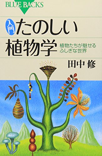 入門 たのしい植物学―植物たちが魅せるふしぎな世界 (ブルーバックス)